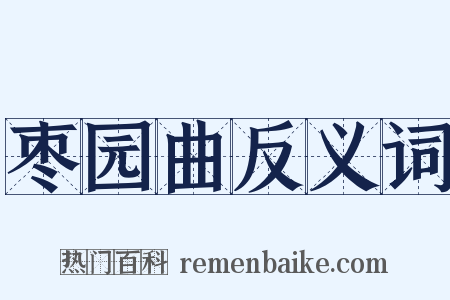 枣园曲反义词是什么意思的图片